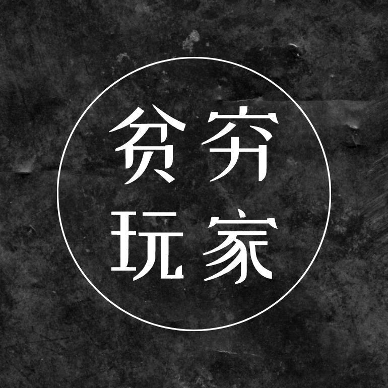 贫穷玩家