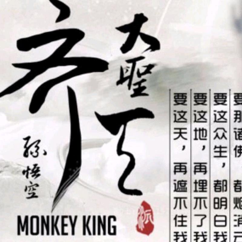 齊天大聖