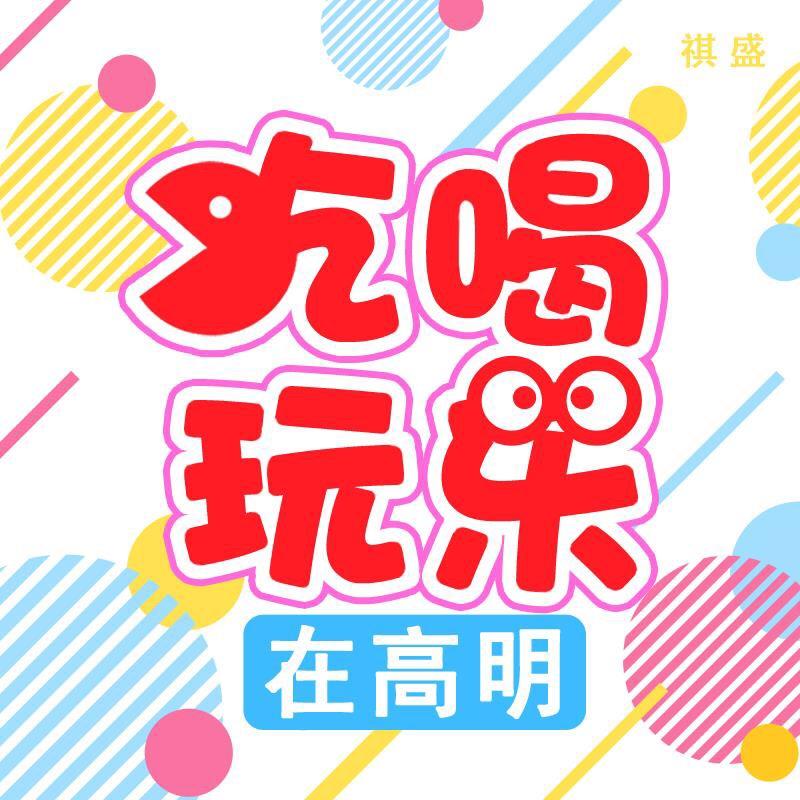 高明祺盛探店