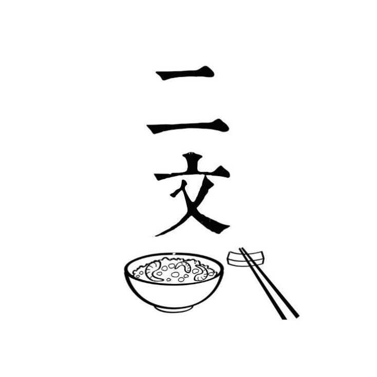 二文的日常