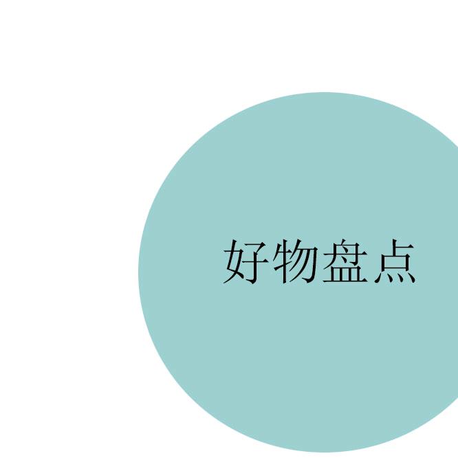 好物大盘点