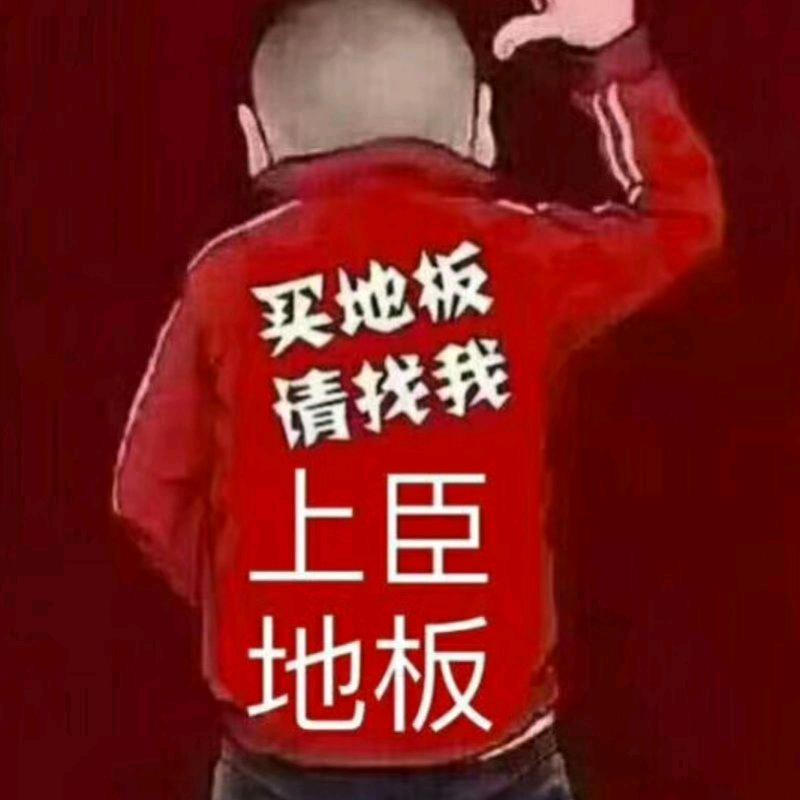 芜湖上臣地板老黄