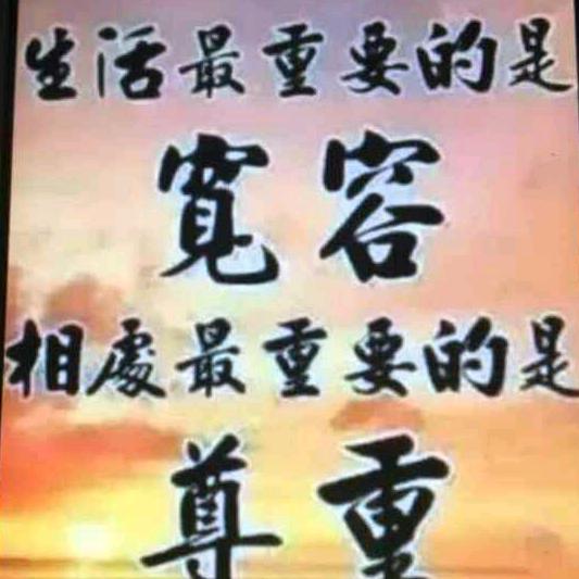 平安是福