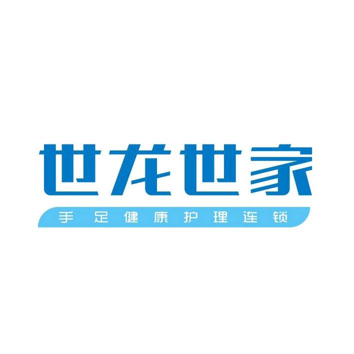 世龙世家