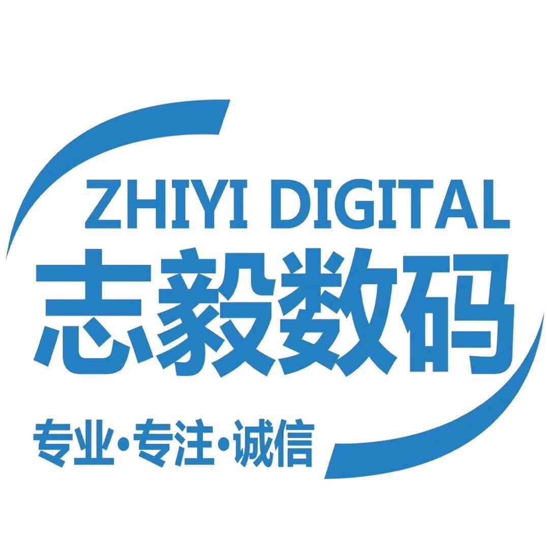 深圳市志毅数码科技有限公司