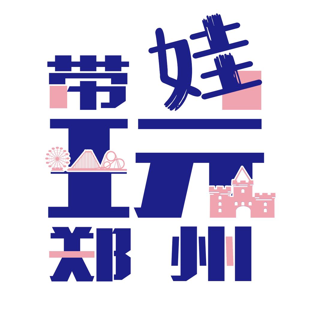 带娃玩郑州