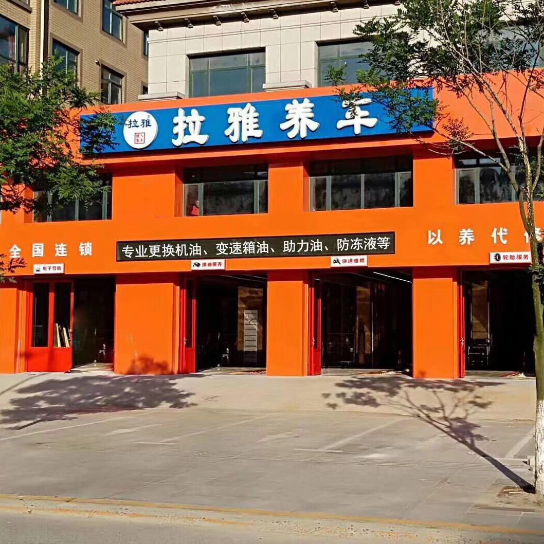拉雅养车（桥南店）