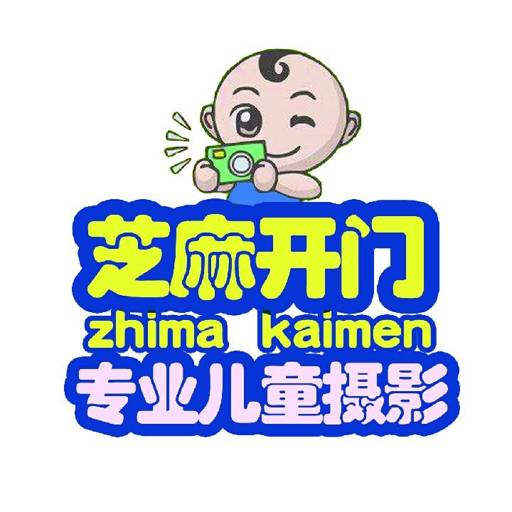 进贤芝麻开门专业儿童摄影