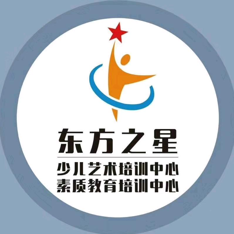东方之星艺术培训中心
