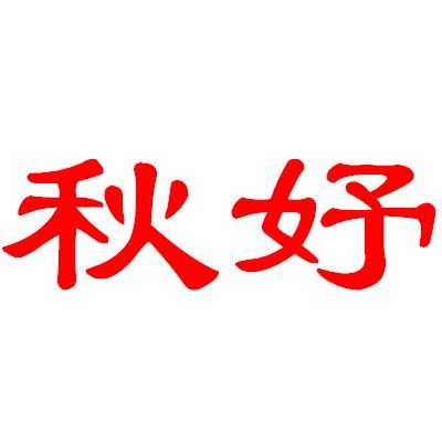 深圳市秋之妤服装有限公司