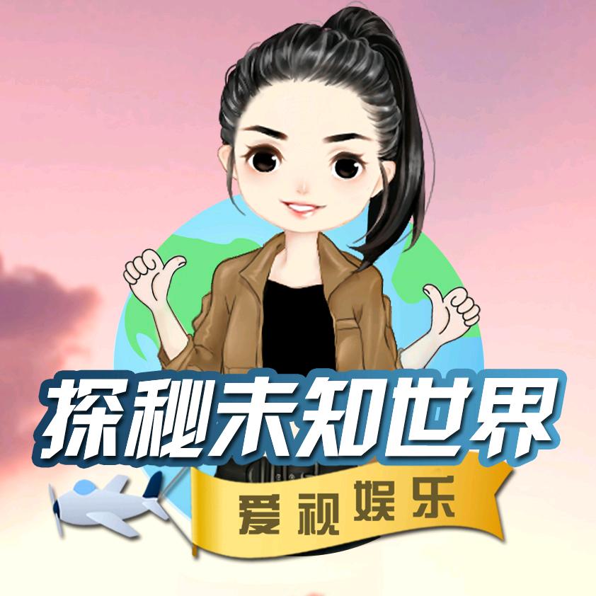 探秘未知世界@抖音