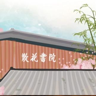 散花书院