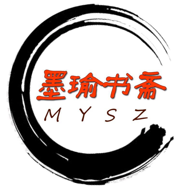 墨瑜书斋1