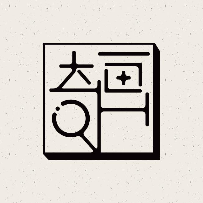 奇画