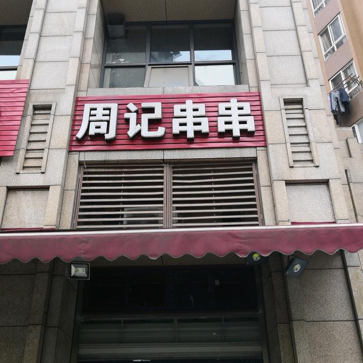 周记串串