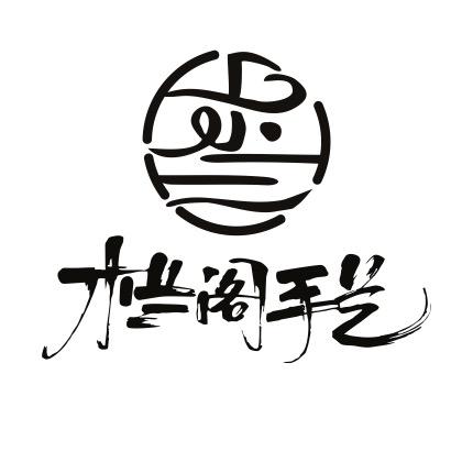 木兰阁手艺编织