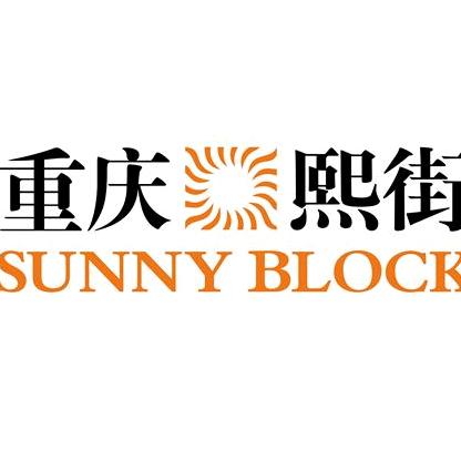 重庆熙街