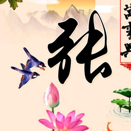 张恭齐