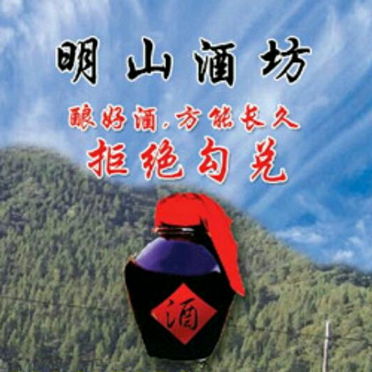 明山酒坊