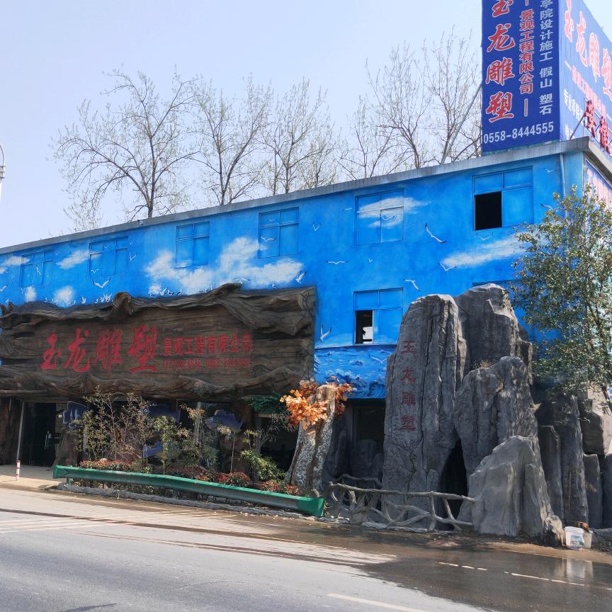 安徽王玉龙雕塑景观工程