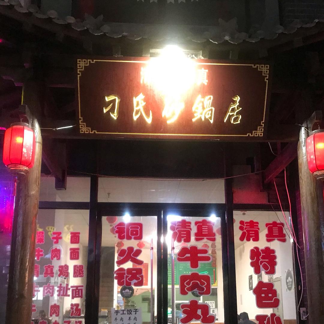 清真新绛铜火锅
