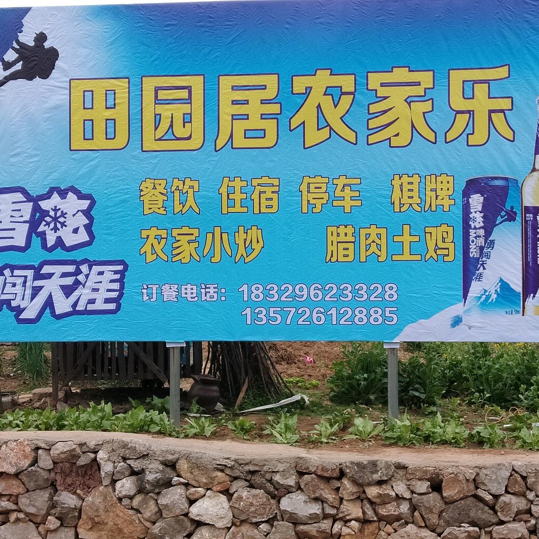 陈村田园居农家乐移动酒席