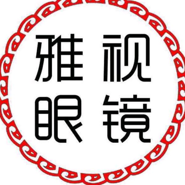 定州雅视眼镜（建设街店）