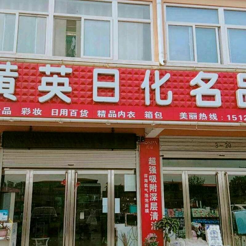 黄英日化