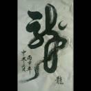 龙在江湖