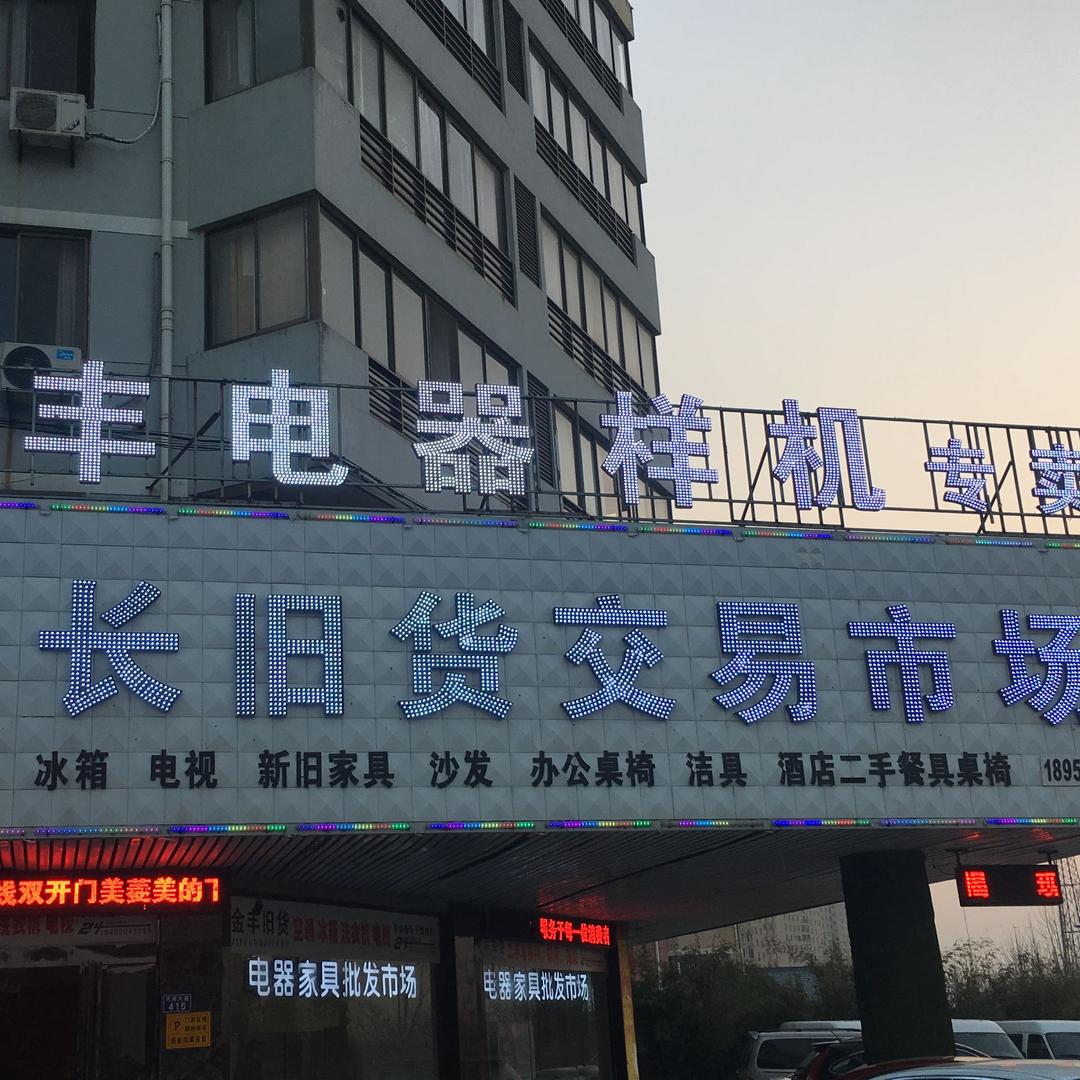 天长金丰旧货市场、样品机批发商场