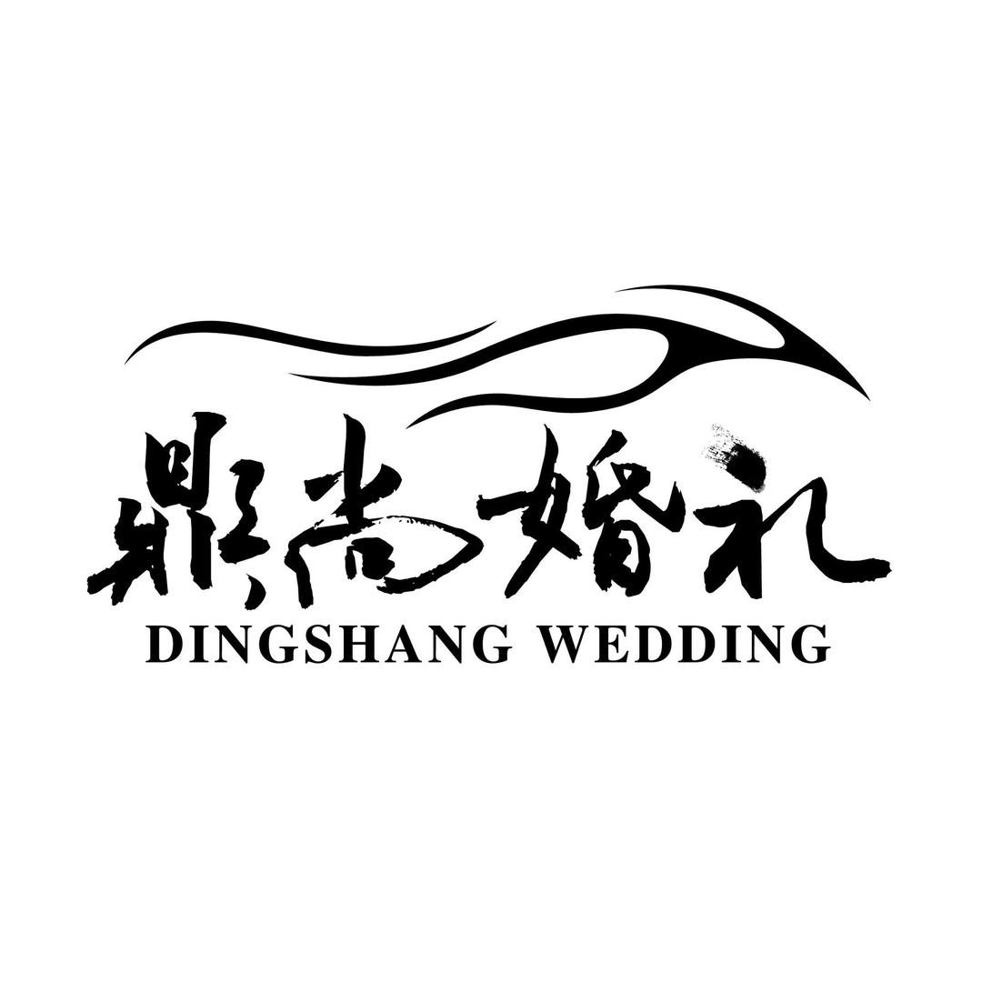 哈尔滨鼎尚婚礼策划