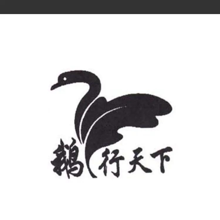 无之鹅