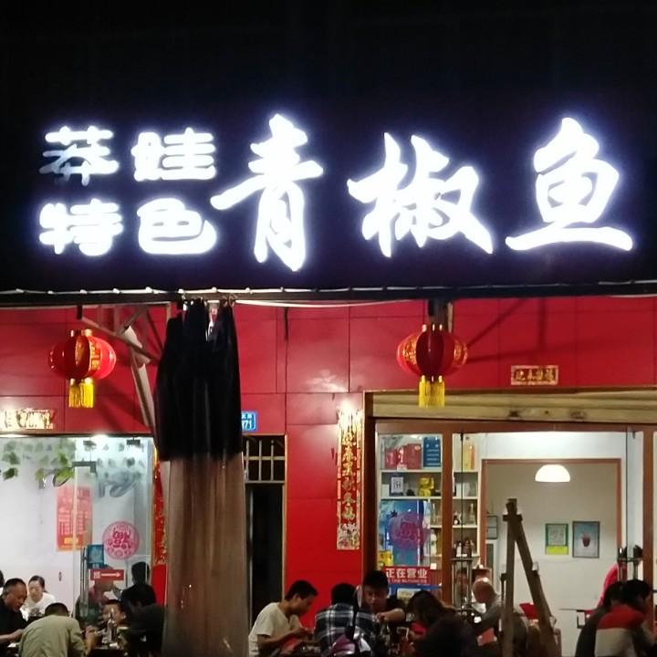 莽娃特色青椒鱼