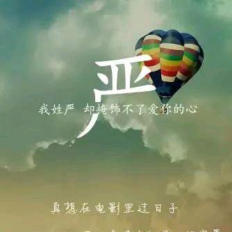 @🌿小严🚙