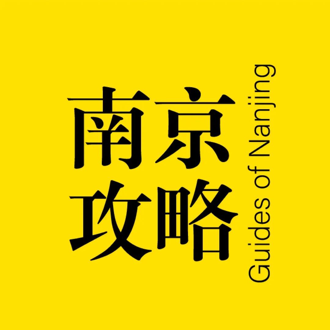 南京攻略@抖音