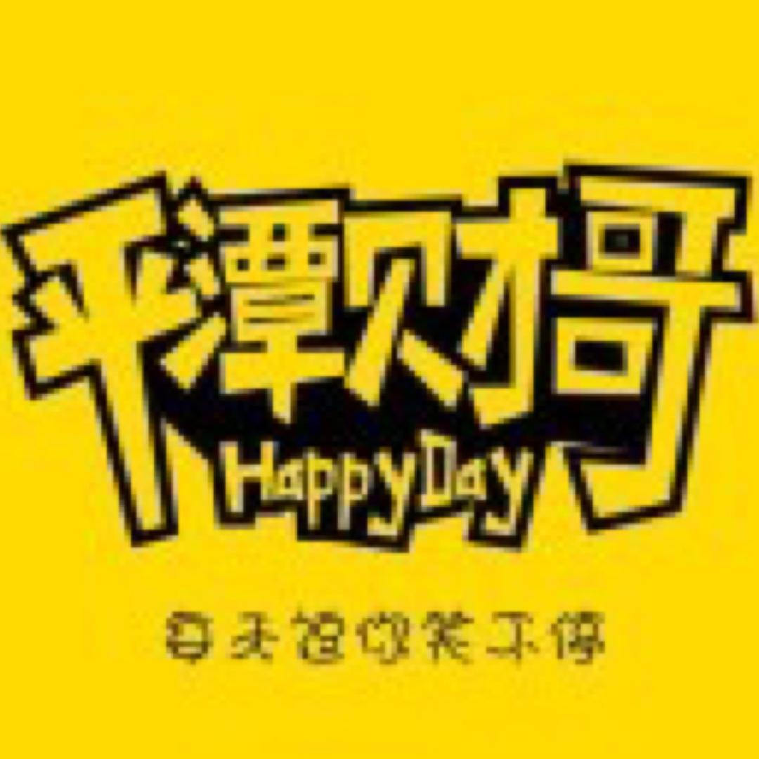 平潭财哥