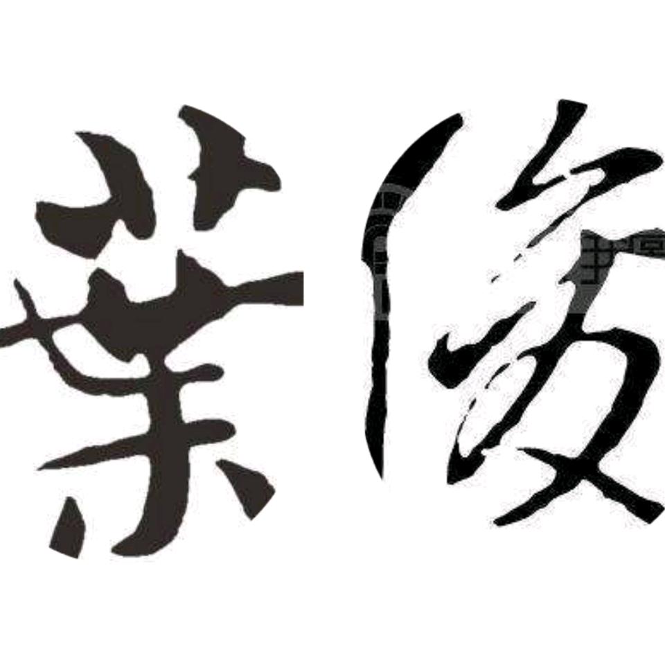 鸿鑫叶俊