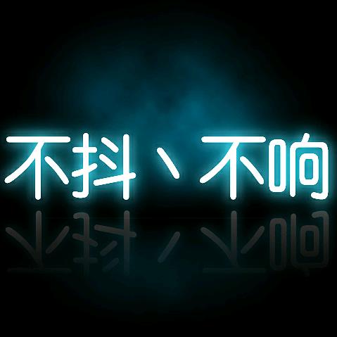 不抖丶不响