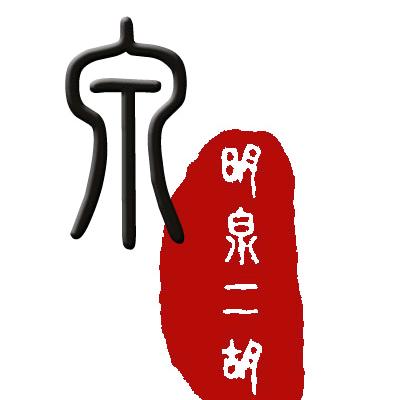 明泉二胡乐器厂