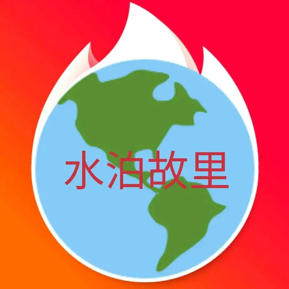水泊故里