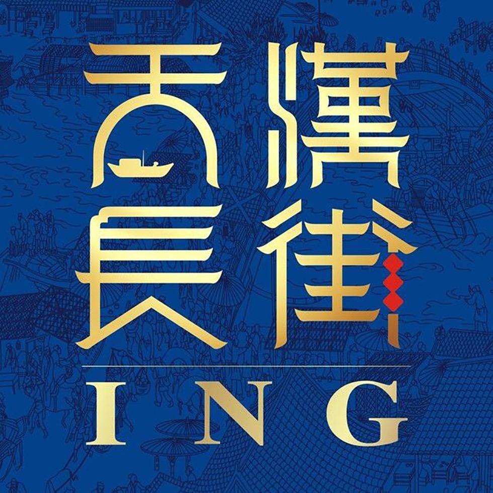 天汉长街