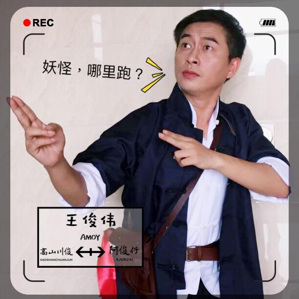阿俊仔