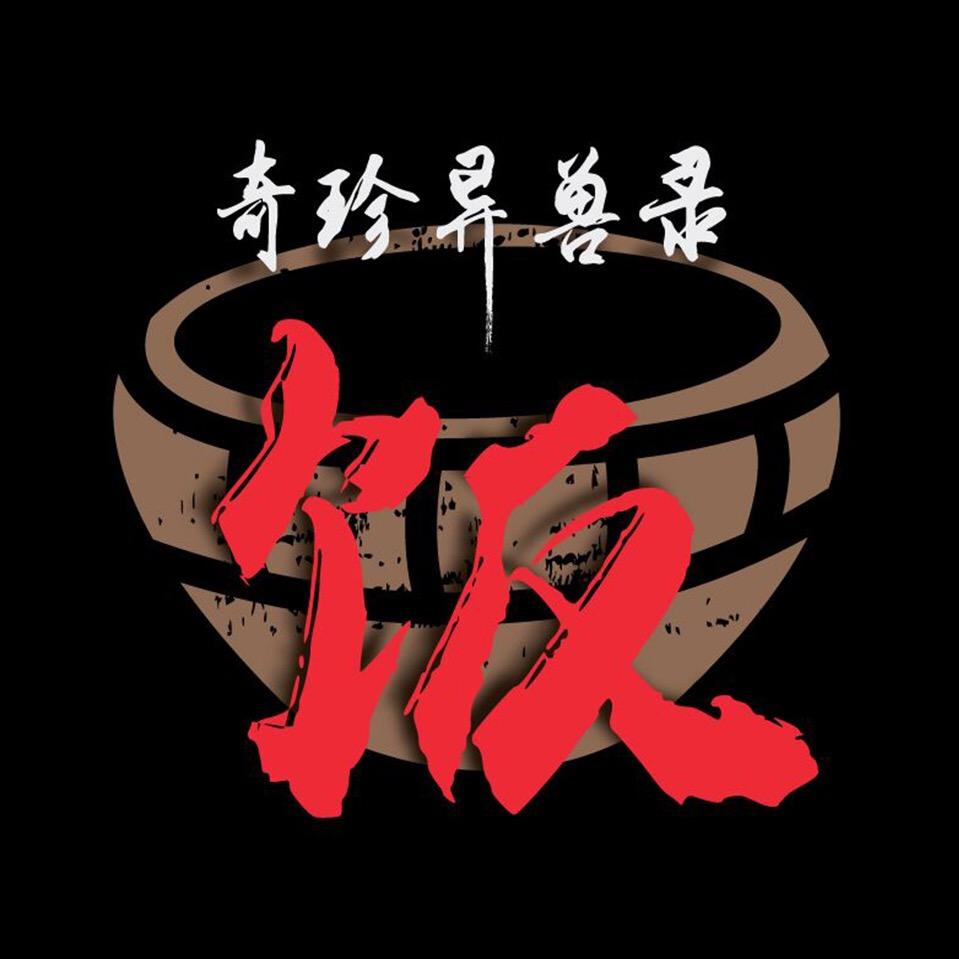 奇珍异兽箓_饭碗哥@抖音