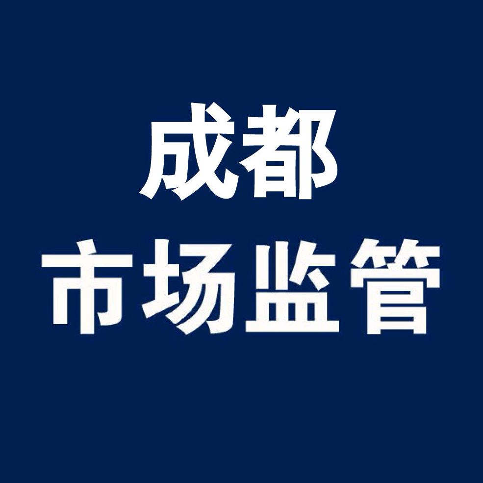 成都市场监管