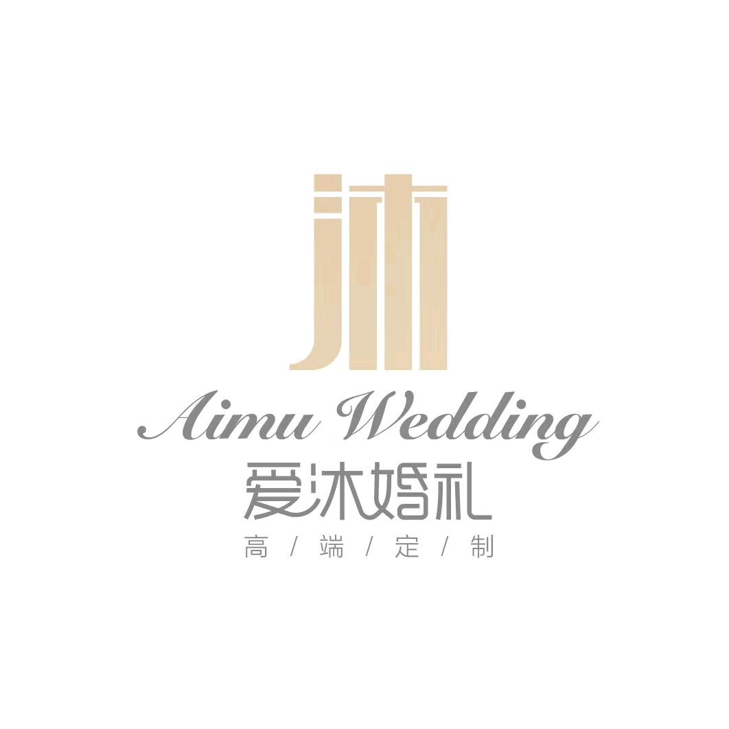 爱沐婚礼
