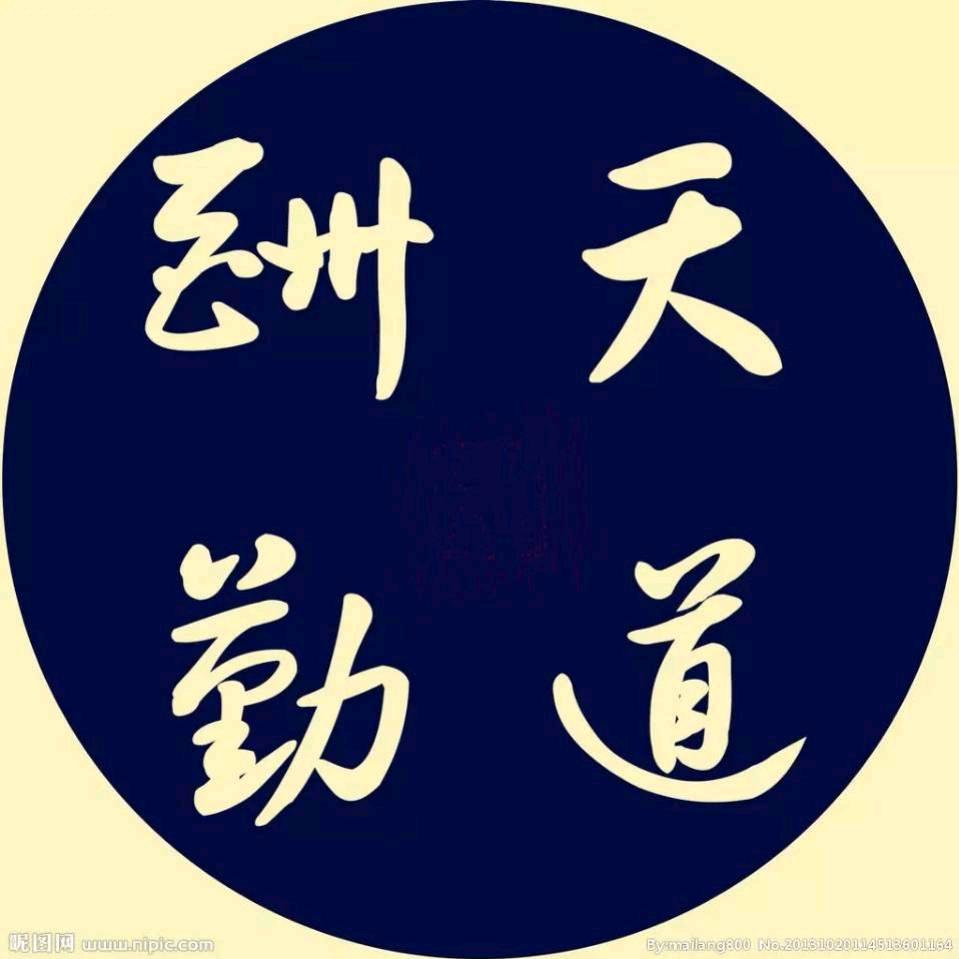 天道酬勤