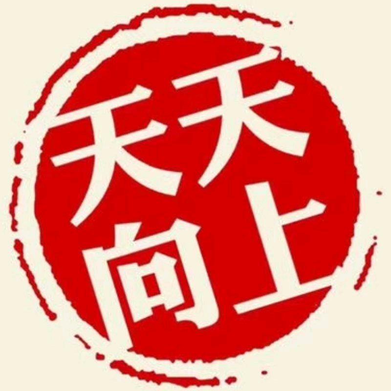 🌈🌈天天向上👆🌈🌈