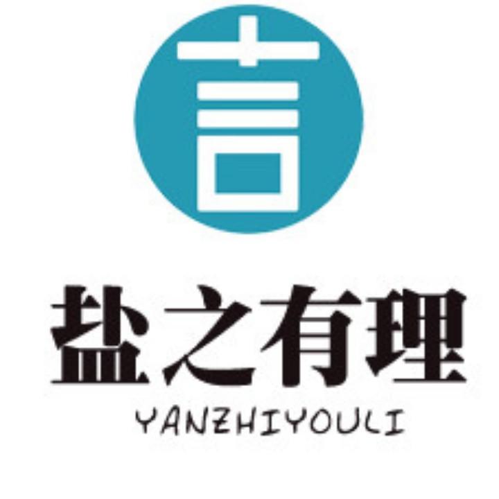盐之有理