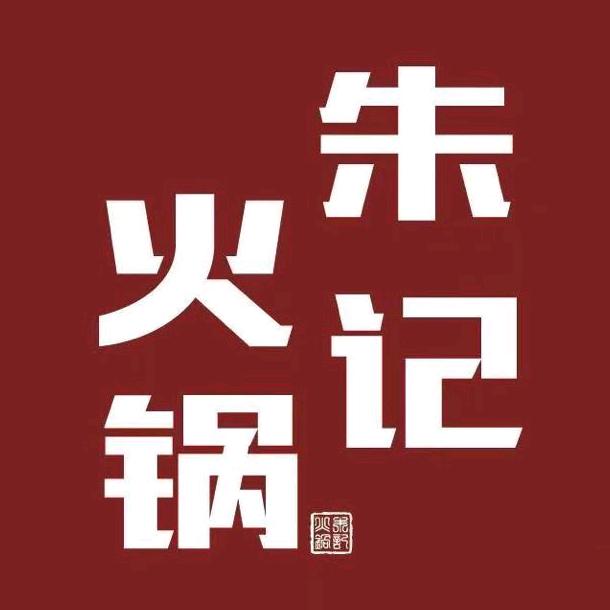 朱记火锅
