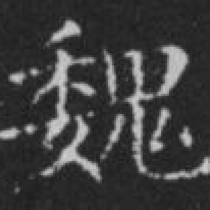小魏